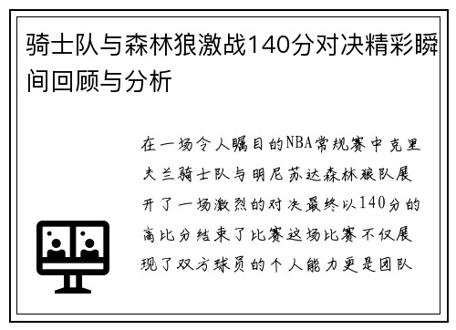 骑士队与森林狼激战140分对决精彩瞬间回顾与分析