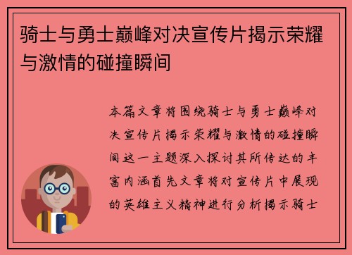 骑士与勇士巅峰对决宣传片揭示荣耀与激情的碰撞瞬间
