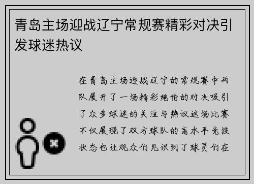 青岛主场迎战辽宁常规赛精彩对决引发球迷热议