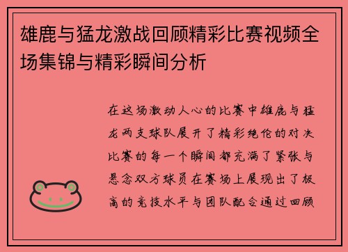 雄鹿与猛龙激战回顾精彩比赛视频全场集锦与精彩瞬间分析