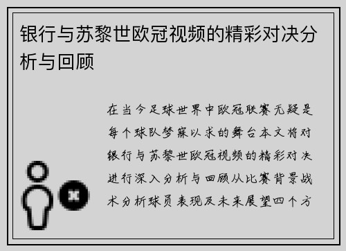 银行与苏黎世欧冠视频的精彩对决分析与回顾