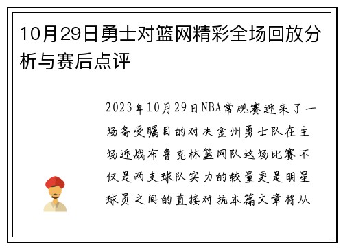 10月29日勇士对篮网精彩全场回放分析与赛后点评