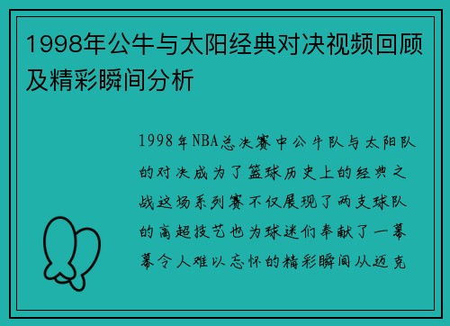 1998年公牛与太阳经典对决视频回顾及精彩瞬间分析