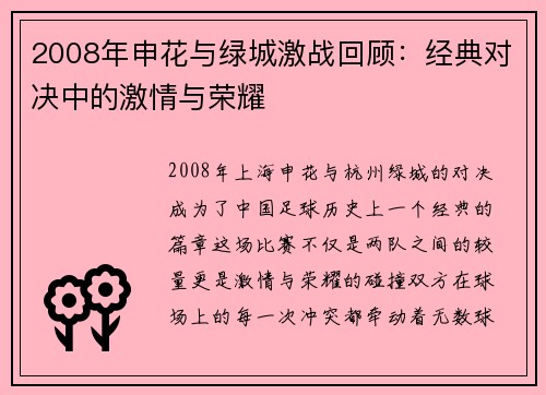 2008年申花与绿城激战回顾：经典对决中的激情与荣耀