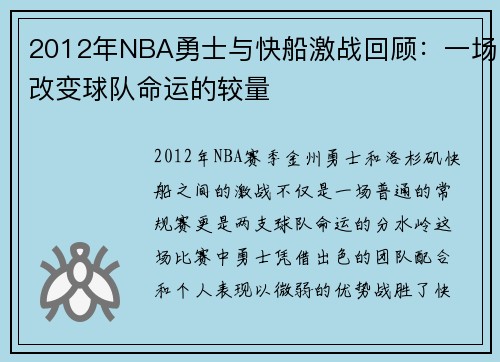 2012年NBA勇士与快船激战回顾：一场改变球队命运的较量