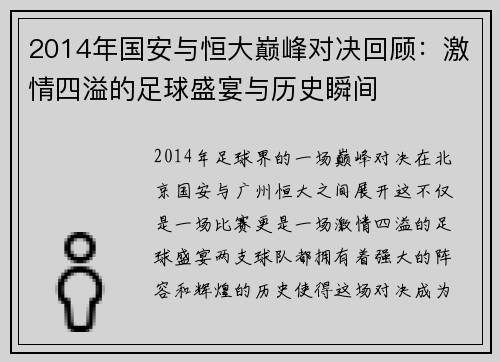 2014年国安与恒大巅峰对决回顾：激情四溢的足球盛宴与历史瞬间