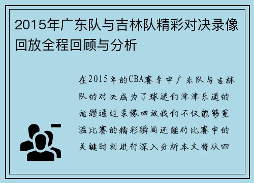 2015年广东队与吉林队精彩对决录像回放全程回顾与分析