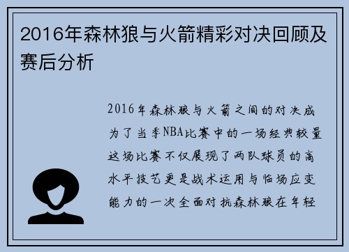 2016年森林狼与火箭精彩对决回顾及赛后分析