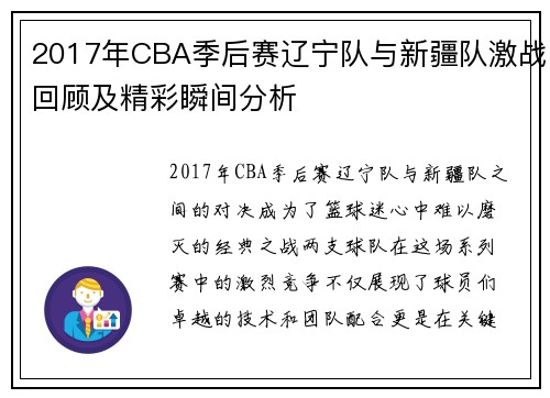 2017年CBA季后赛辽宁队与新疆队激战回顾及精彩瞬间分析