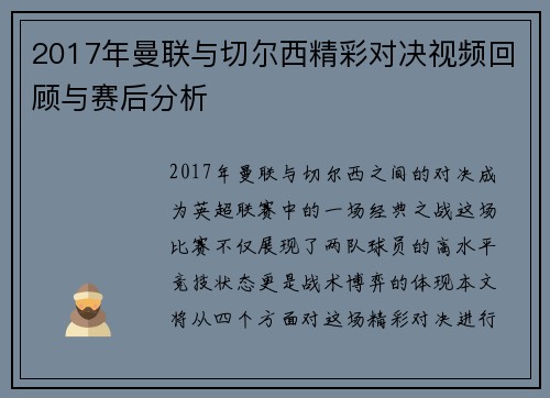2017年曼联与切尔西精彩对决视频回顾与赛后分析