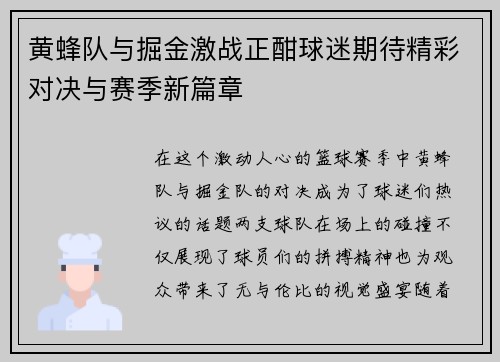 黄蜂队与掘金激战正酣球迷期待精彩对决与赛季新篇章