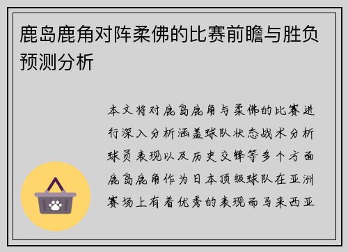 鹿岛鹿角对阵柔佛的比赛前瞻与胜负预测分析