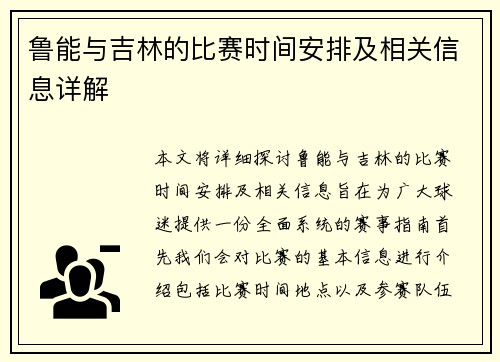 鲁能与吉林的比赛时间安排及相关信息详解
