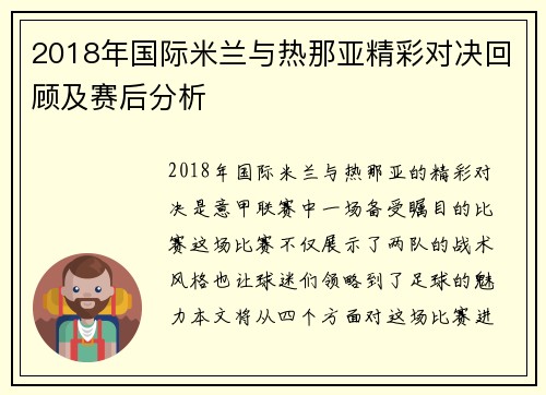 2018年国际米兰与热那亚精彩对决回顾及赛后分析