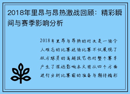 2018年里昂与昂热激战回顾：精彩瞬间与赛季影响分析