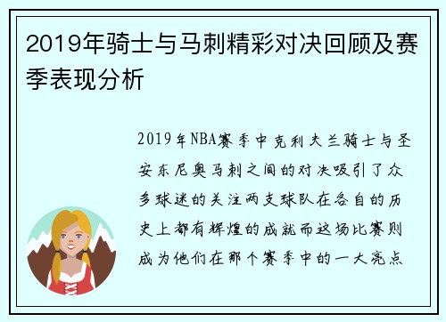 2019年骑士与马刺精彩对决回顾及赛季表现分析