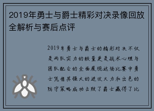 2019年勇士与爵士精彩对决录像回放全解析与赛后点评