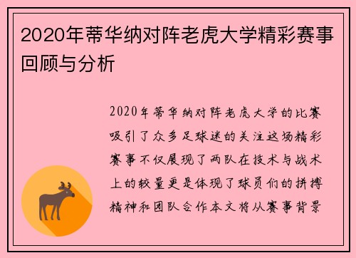 2020年蒂华纳对阵老虎大学精彩赛事回顾与分析