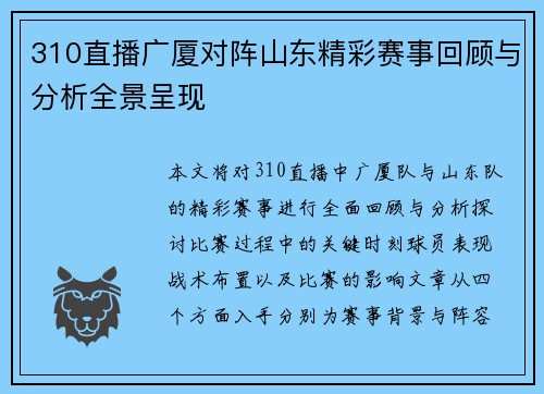 310直播广厦对阵山东精彩赛事回顾与分析全景呈现