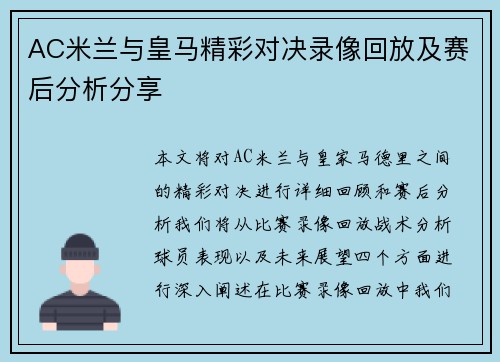 AC米兰与皇马精彩对决录像回放及赛后分析分享