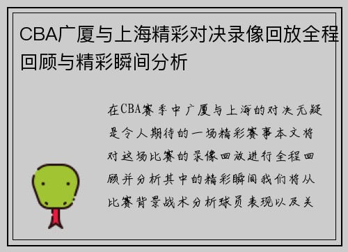 CBA广厦与上海精彩对决录像回放全程回顾与精彩瞬间分析
