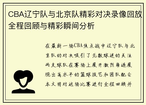 CBA辽宁队与北京队精彩对决录像回放全程回顾与精彩瞬间分析