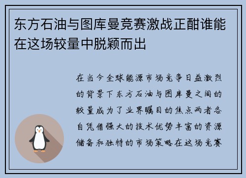 东方石油与图库曼竞赛激战正酣谁能在这场较量中脱颖而出