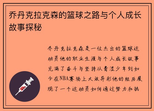 乔丹克拉克森的篮球之路与个人成长故事探秘
