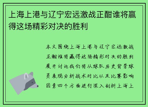 上海上港与辽宁宏远激战正酣谁将赢得这场精彩对决的胜利