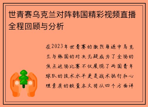 世青赛乌克兰对阵韩国精彩视频直播全程回顾与分析