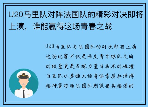 U20马里队对阵法国队的精彩对决即将上演，谁能赢得这场青春之战