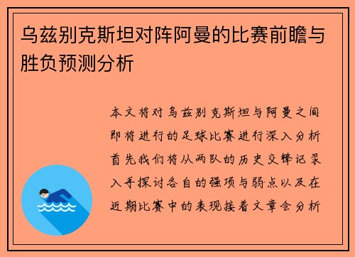 乌兹别克斯坦对阵阿曼的比赛前瞻与胜负预测分析