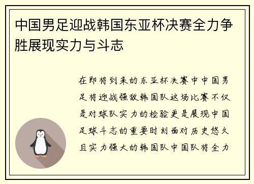 中国男足迎战韩国东亚杯决赛全力争胜展现实力与斗志