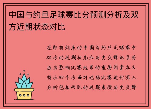 中国与约旦足球赛比分预测分析及双方近期状态对比