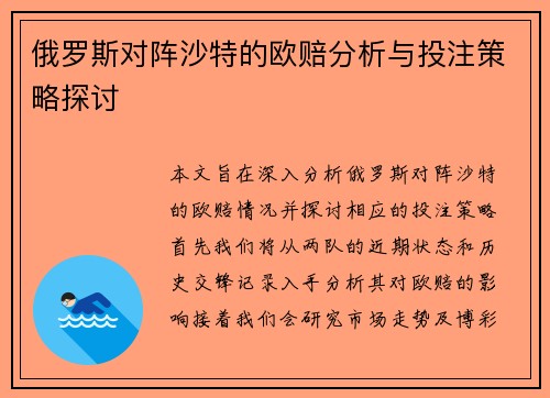 俄罗斯对阵沙特的欧赔分析与投注策略探讨