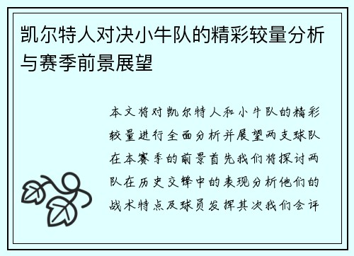 凯尔特人对决小牛队的精彩较量分析与赛季前景展望
