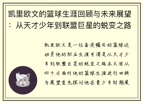 凯里欧文的篮球生涯回顾与未来展望：从天才少年到联盟巨星的蜕变之路