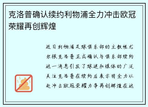 克洛普确认续约利物浦全力冲击欧冠荣耀再创辉煌