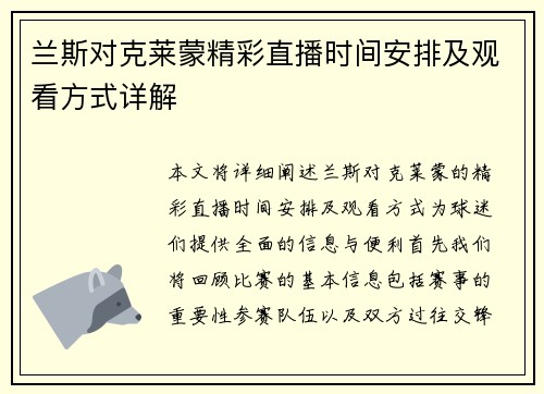 兰斯对克莱蒙精彩直播时间安排及观看方式详解
