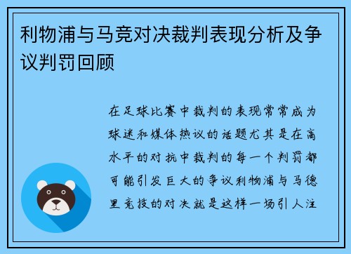 利物浦与马竞对决裁判表现分析及争议判罚回顾