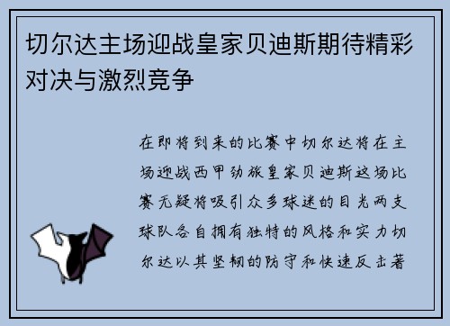 切尔达主场迎战皇家贝迪斯期待精彩对决与激烈竞争