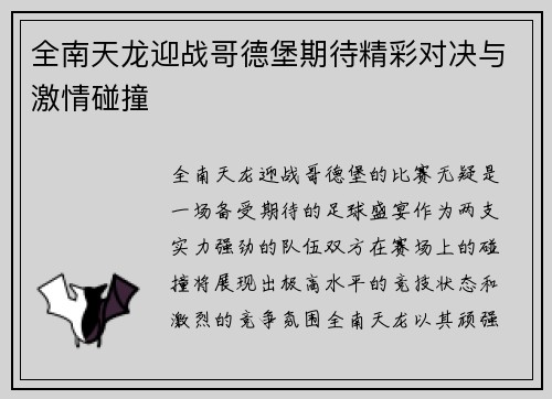 全南天龙迎战哥德堡期待精彩对决与激情碰撞