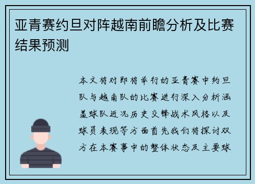 亚青赛约旦对阵越南前瞻分析及比赛结果预测