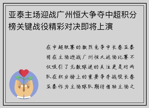 亚泰主场迎战广州恒大争夺中超积分榜关键战役精彩对决即将上演