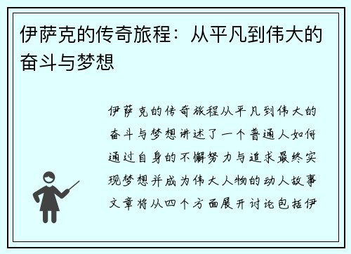 伊萨克的传奇旅程：从平凡到伟大的奋斗与梦想