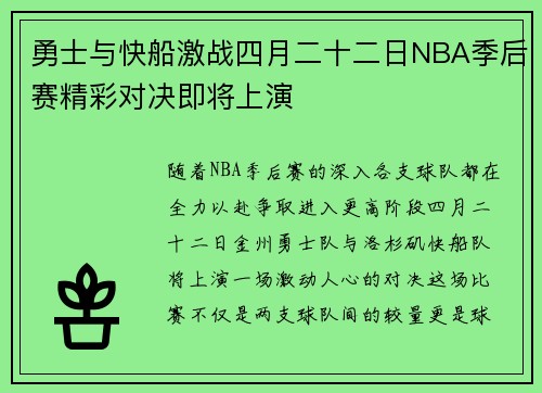 勇士与快船激战四月二十二日NBA季后赛精彩对决即将上演