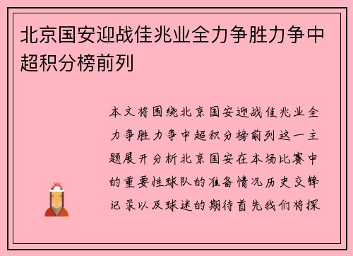 北京国安迎战佳兆业全力争胜力争中超积分榜前列