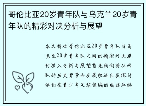 哥伦比亚20岁青年队与乌克兰20岁青年队的精彩对决分析与展望