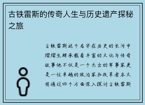 古铁雷斯的传奇人生与历史遗产探秘之旅