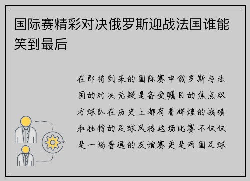 国际赛精彩对决俄罗斯迎战法国谁能笑到最后